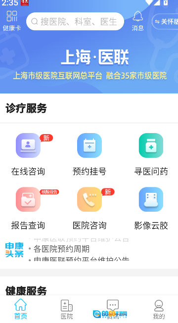 上海市级医院互联网总平台手机正版图1