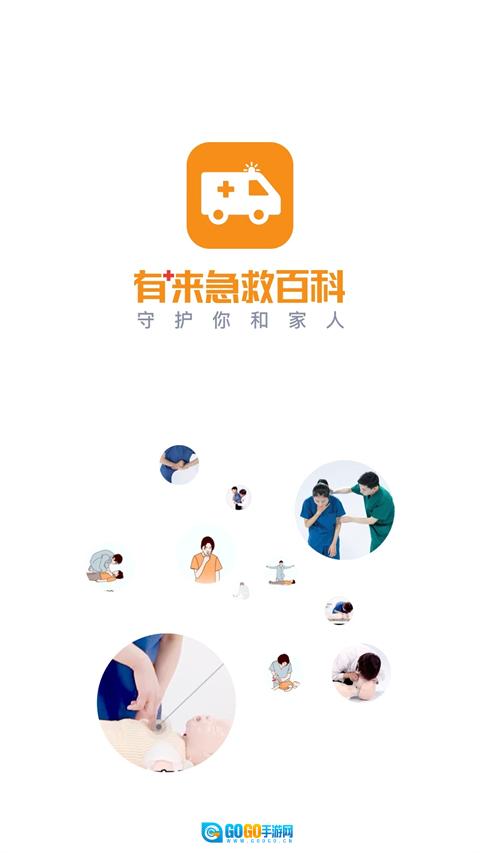来急救百科网页版图1