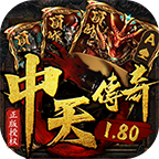 中天传奇