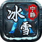 宁静忆冰雪
