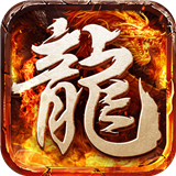 超变屠龙正版
