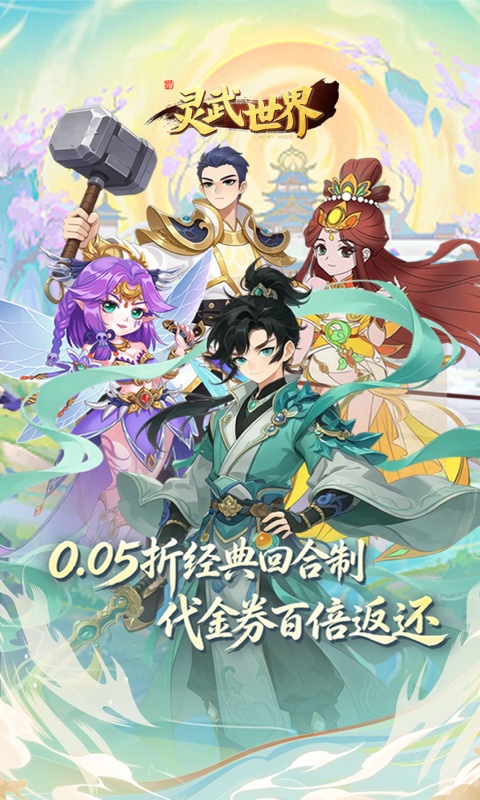 灵武世界0.05折(1)