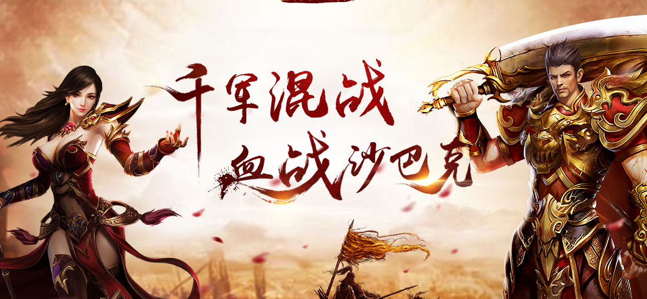 决战沙巴克游戏大全