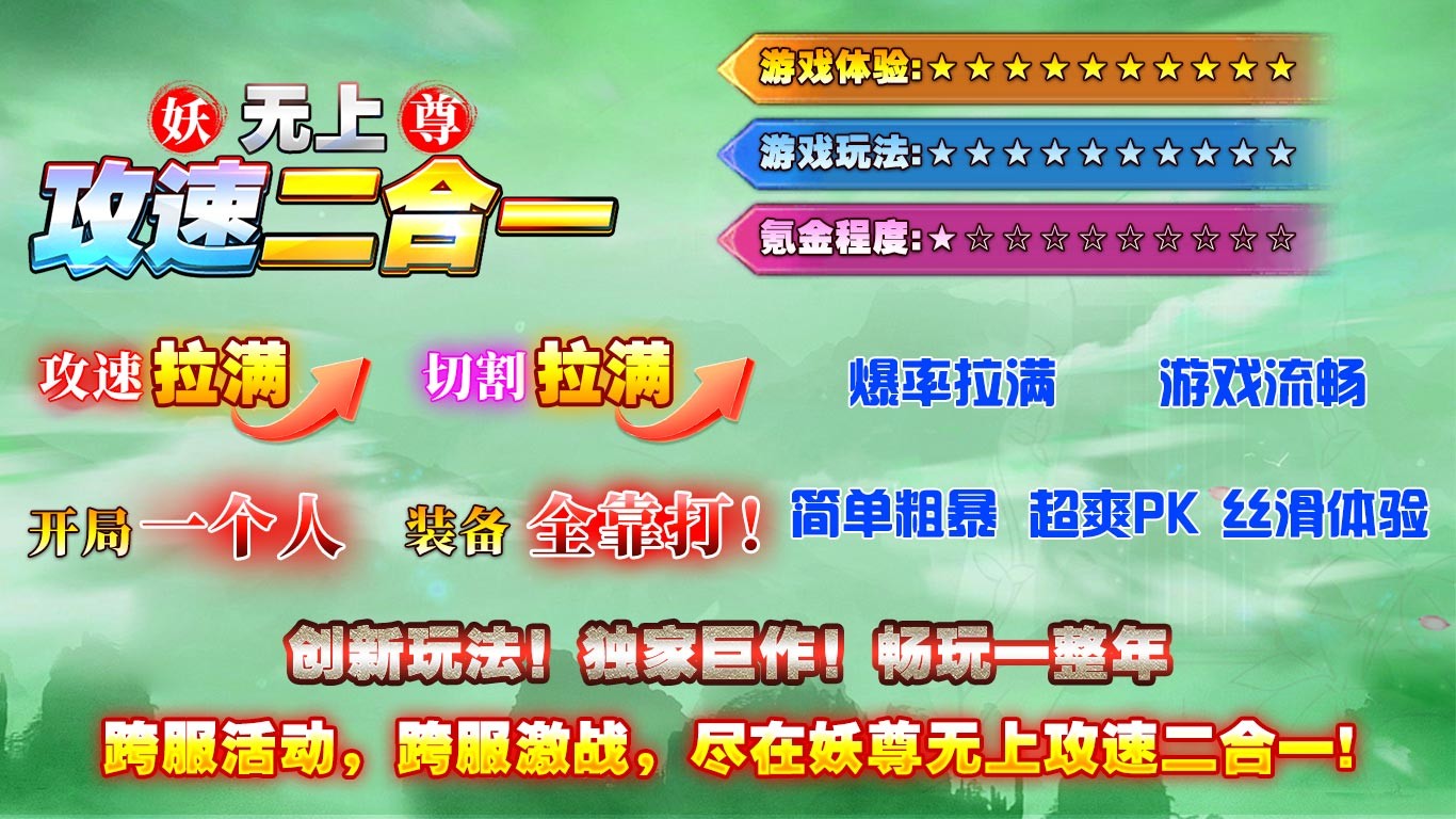 妖尊无上攻速2合1(2)