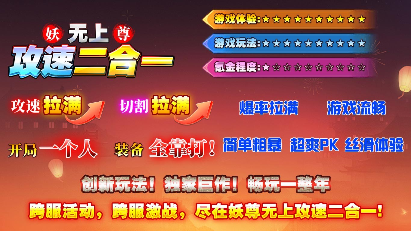 妖尊无上攻速2合1(5)