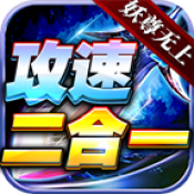 妖尊无上攻速2合1