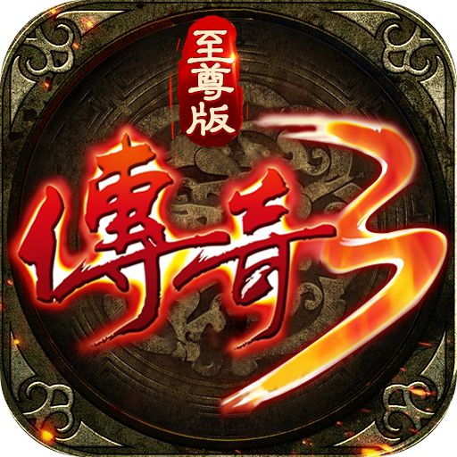 传奇3至尊版江苏欢娱