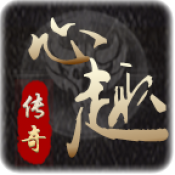 心趣传奇攻速单职业