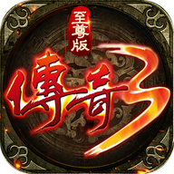 传奇3至尊版无限元宝最新版