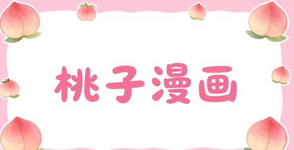 桃子漫画软件合集