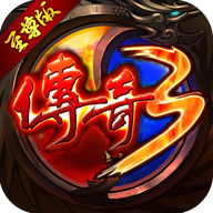 传奇3至尊版安卓版