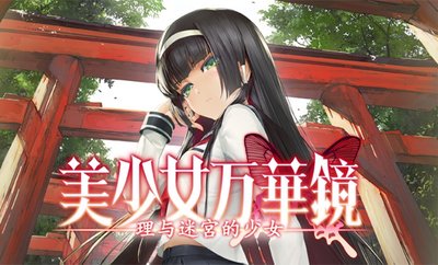 美少女万华镜系列版本