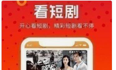 免费无广告的短剧软件