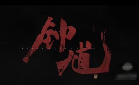 黑神话钟馗游戏正版图2
