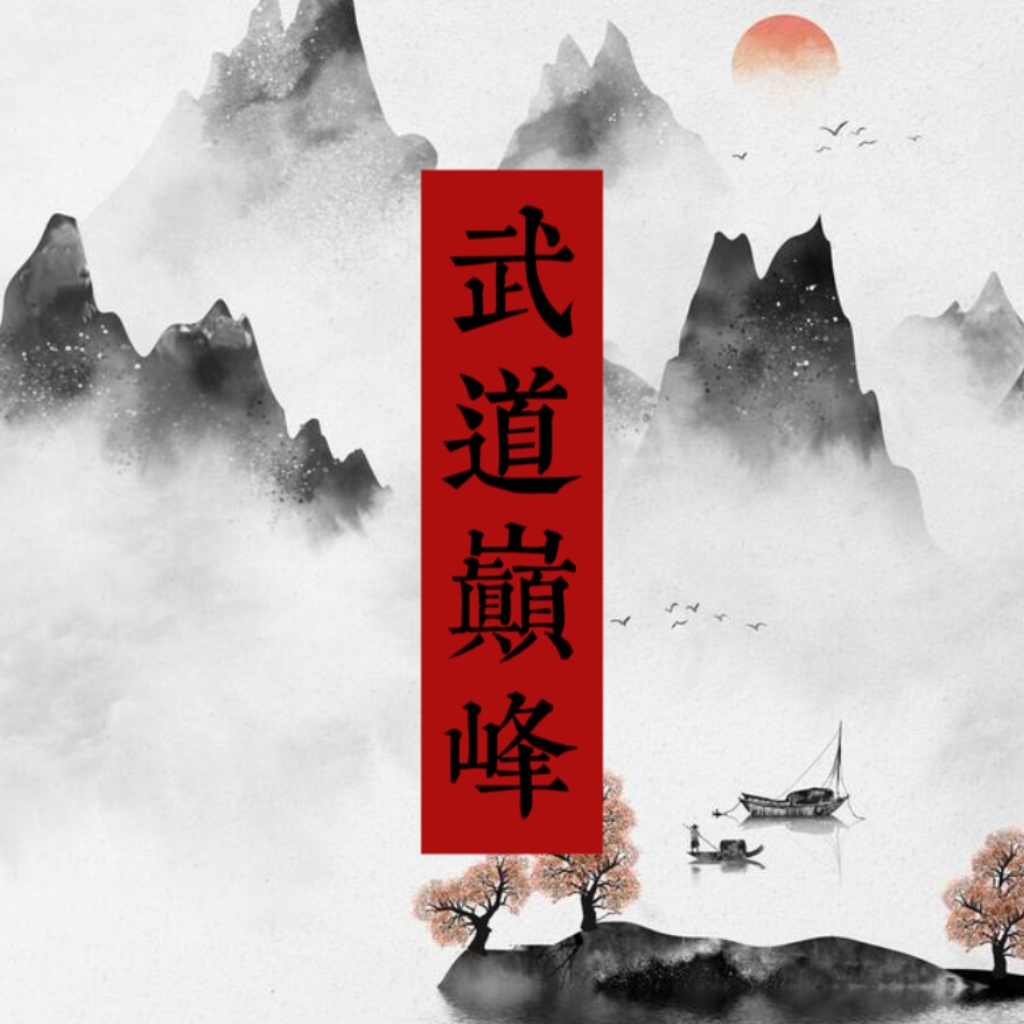 武道巅峰手游v1.0