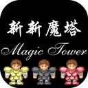 新新魔塔手游