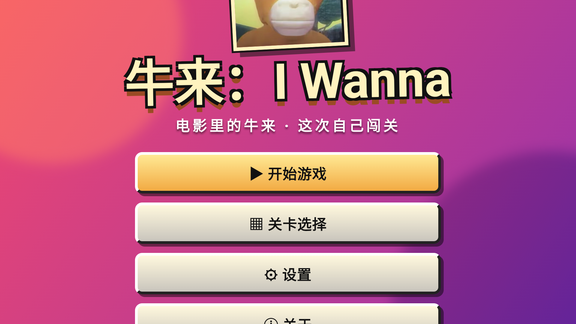 牛来IWanna(4)