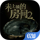 未上锁的房间2免费版