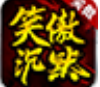 笑傲沉默世界
