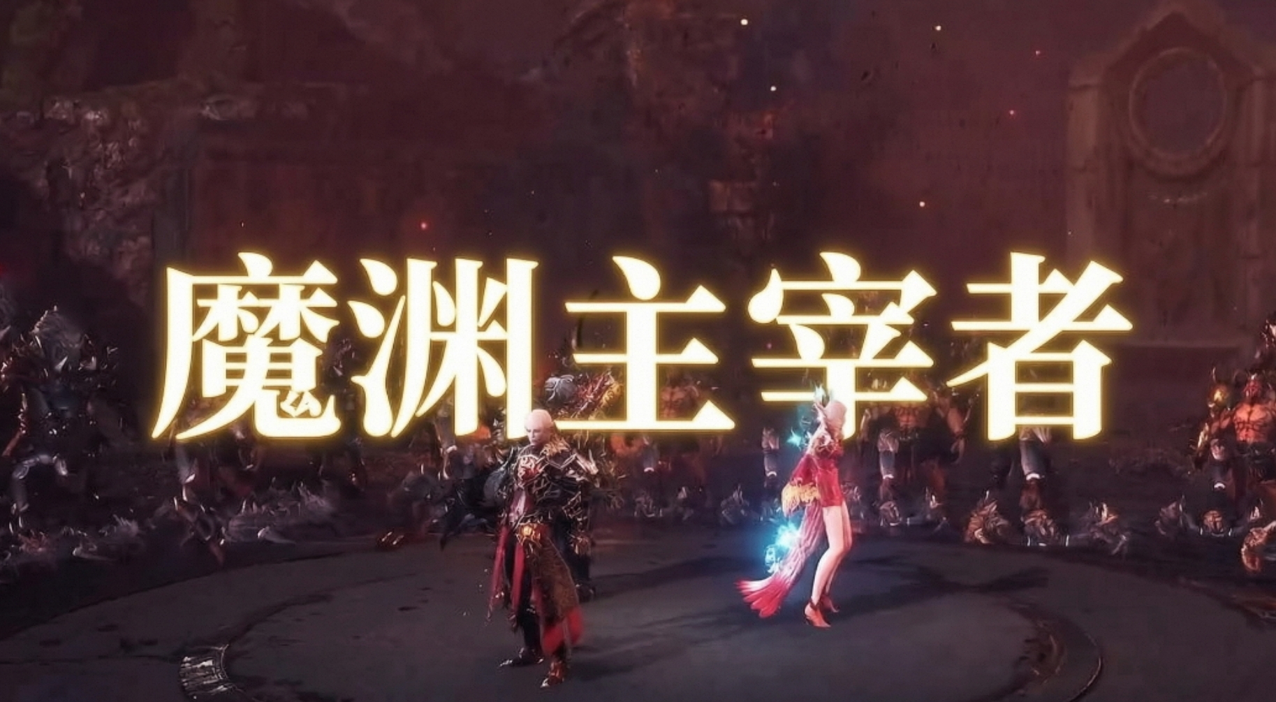 魔渊主宰者版本大全