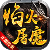 顺玩焰火屠魔传世最新版