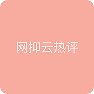 网抑云热评手机版v1.12