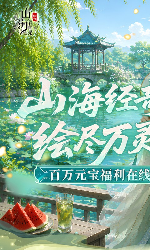 山海异闻录0.05折(1)