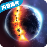 星球爆炸模拟器无广告版