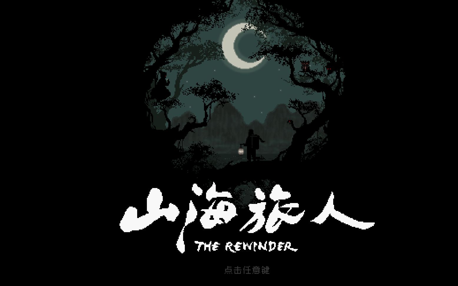 山海旅人游戏合集