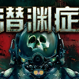 潜渊症手游手机版