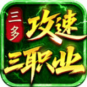 三多攻速三职业