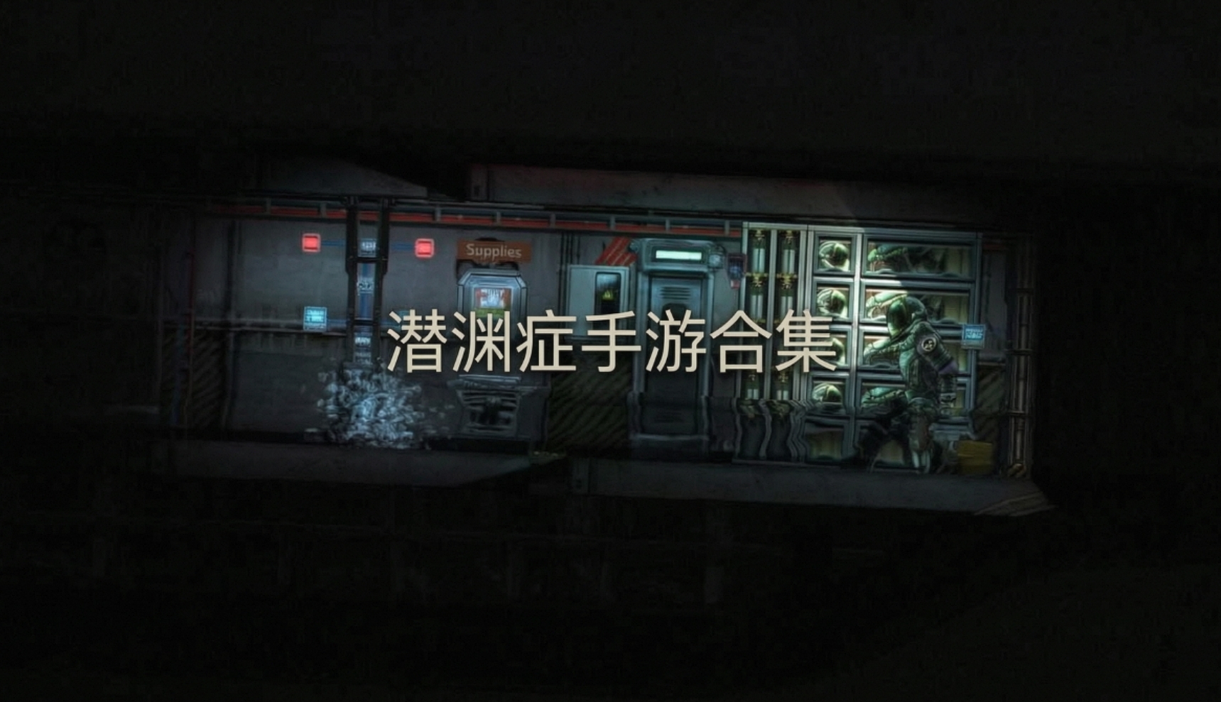 潜渊症手游合集