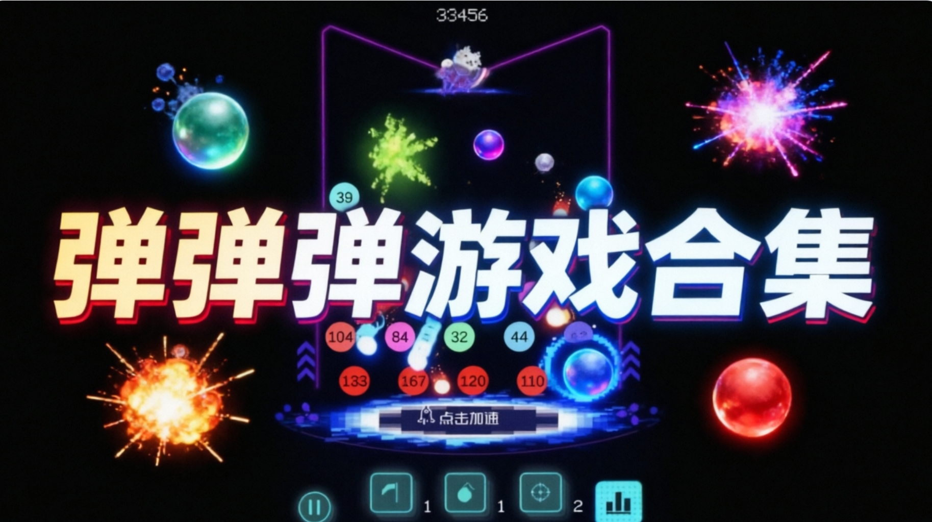 弹弹弹游戏合集