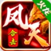 凤天合击