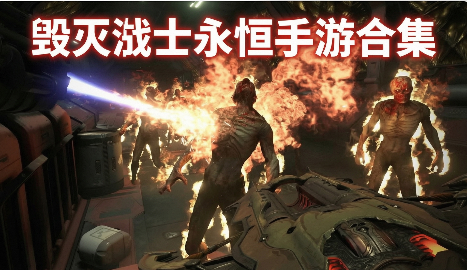 毁灭战士永恒手游合集