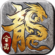 传奇1.80金币合击