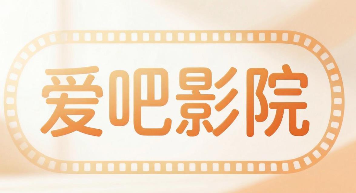 爱吧影院软件合集
