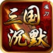 雀刀三国沉默官方版