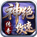 神绝攻速传奇手游官网版