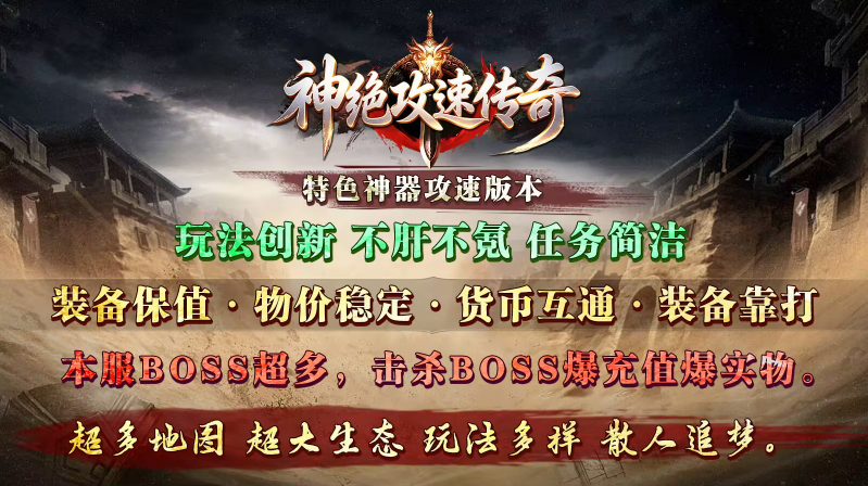 神绝攻速传奇手游官网版图2