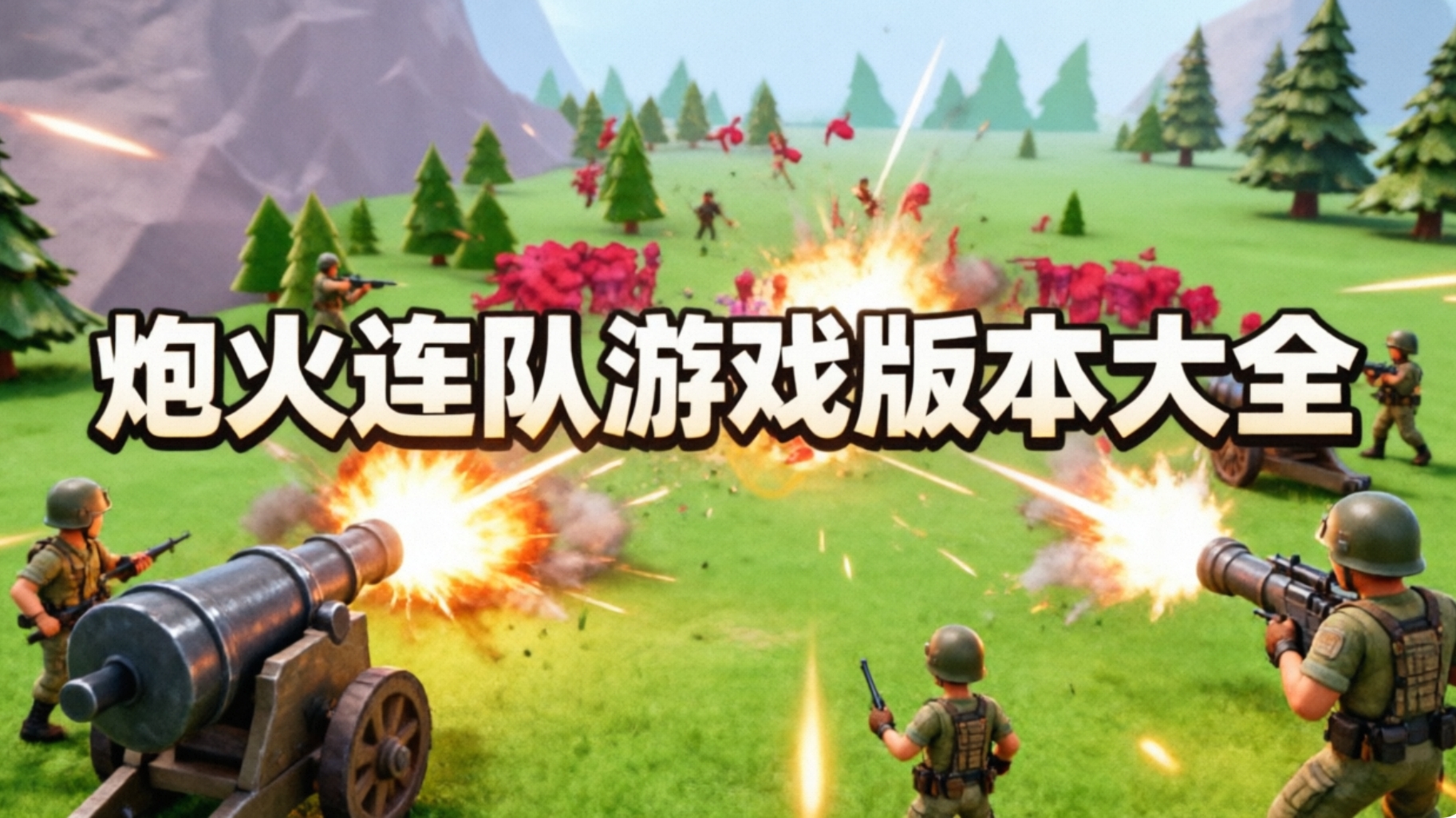 炮火连队游戏版本大全
