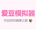 爱豆模拟器