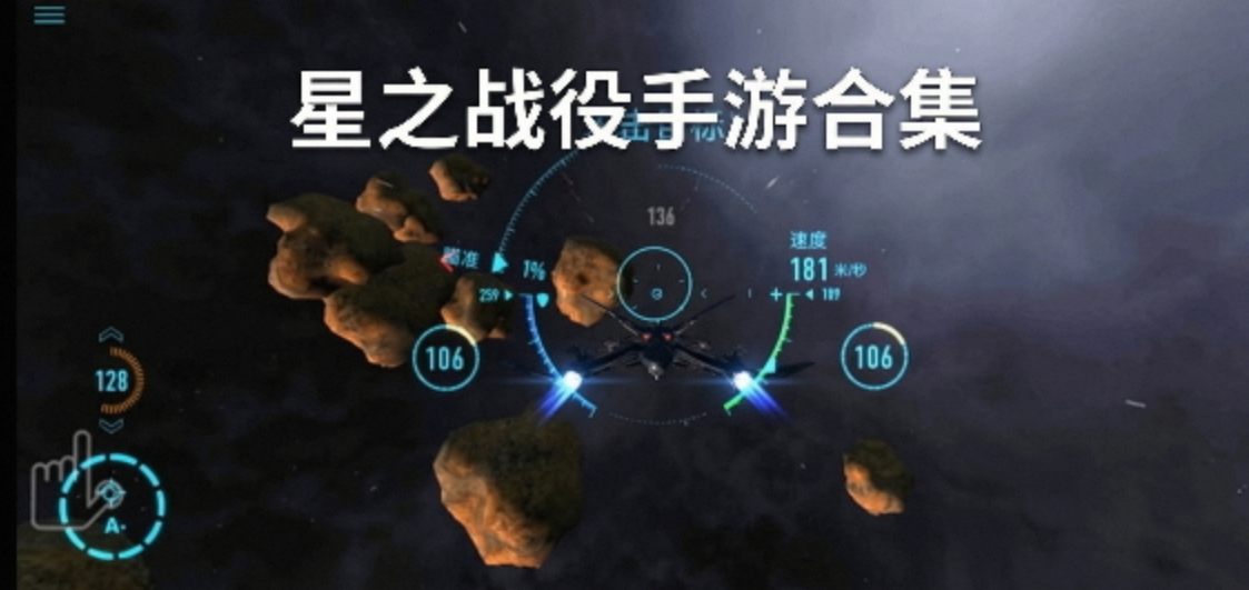 星之战役手游合集