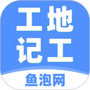 鱼泡工地记工