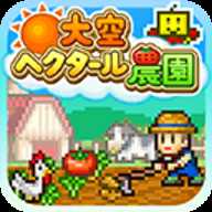 大空庄园免费版
