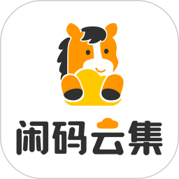 闲码云集