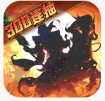 武圣三国