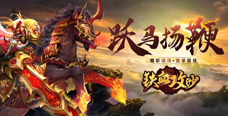 铁血攻沙官网版-铁血攻沙定制版-铁血攻沙GM版-铁血攻沙游戏大全