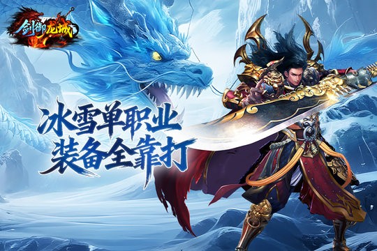 剑御龙城1.95畅玩版图3
