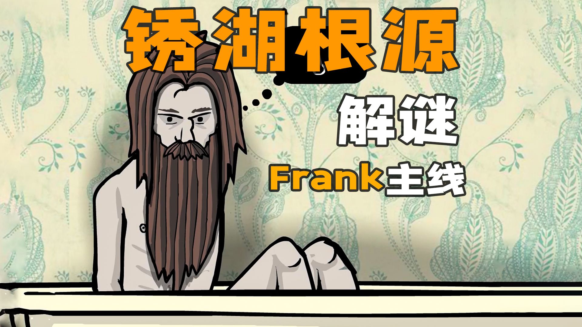 锈湖根源